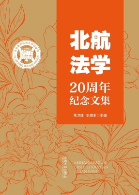 北航法学20周年纪念文