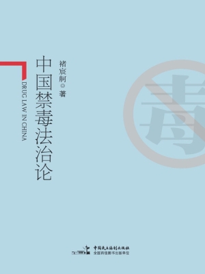 中国禁毒法治论