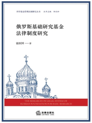俄罗斯基础研究基金法