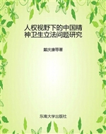 人权视野下的中国精神