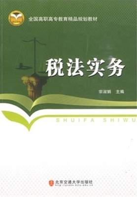 税法实务