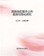 民族地区基本公共服务