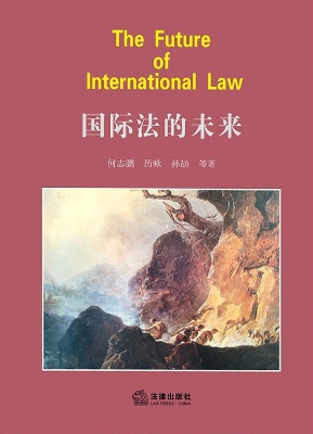 国际法的未来