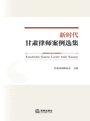 新时代甘肃律师案例选
