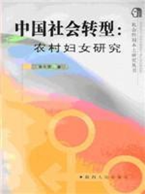 中国社会转型：农村妇女