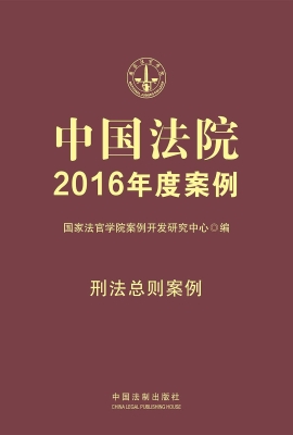中国法院2016年度案例