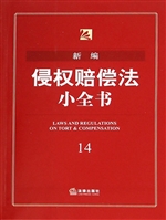 新编侵权赔偿法小全书