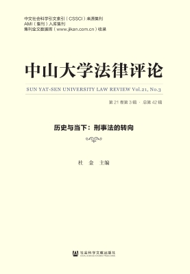中山大学法律评论（第21