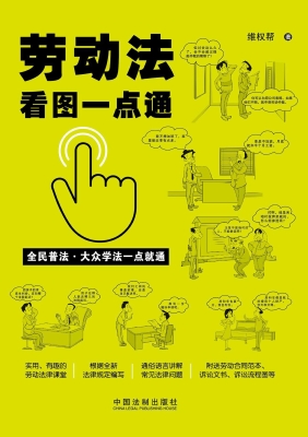 劳动法看图一点通