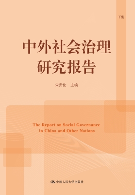 中外社会治理研究报告