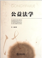 公益法学