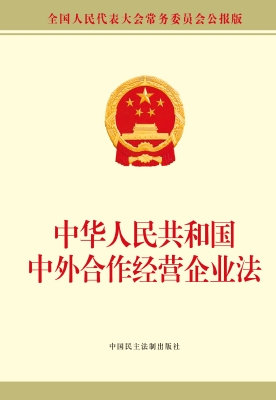 中华人民共和国中外合