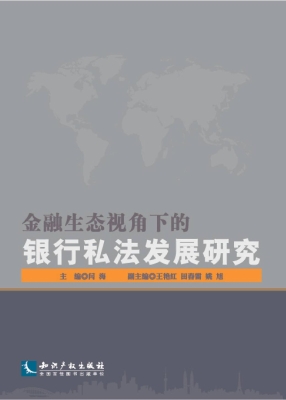 金融生态视角下的银行