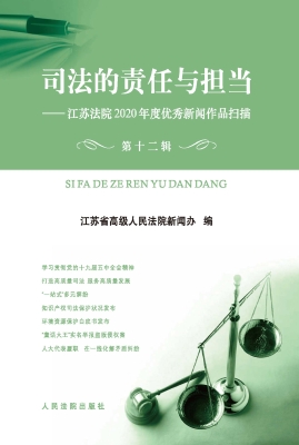 司法的责任与担当——