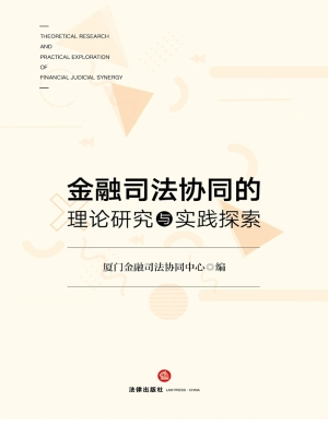 金融司法协同的理论研
