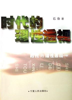 时代的理性透视