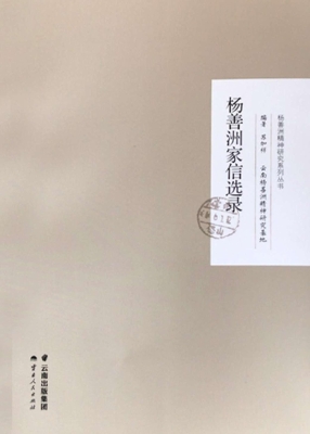 杨善洲家信选录