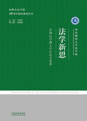 法学新思——京师法学