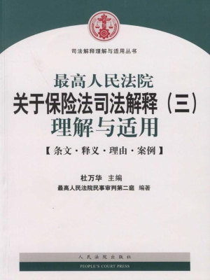 最高人民法院关于保险