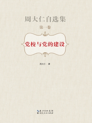 党校与党的建设