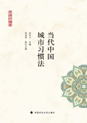 当代中国城市习惯法