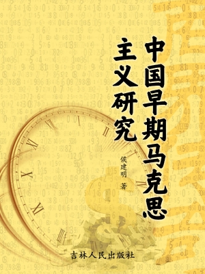 中国早期马克思主义研