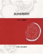 旅游合同研究