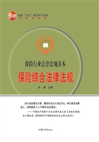 保险综合法律法规