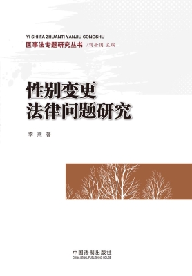 性别变更法律问题研究