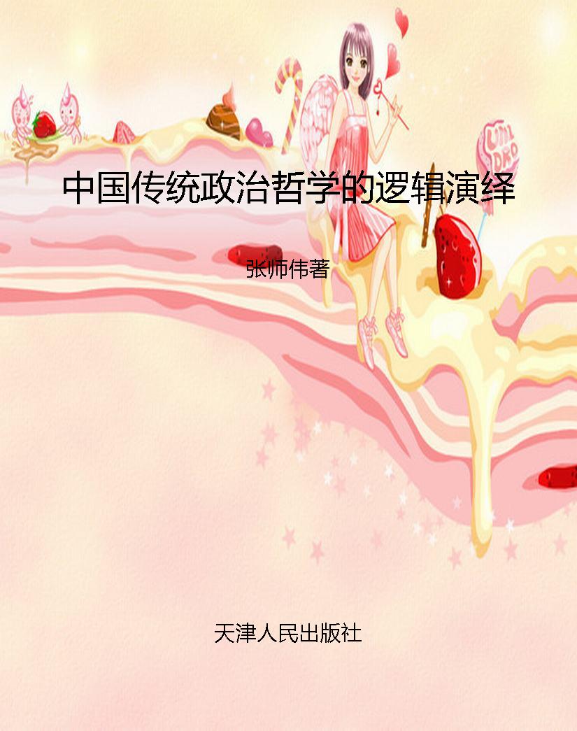 中国传统政治哲学的逻