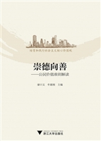 崇德向善——公民价值