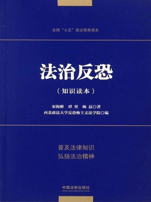 法治反恐（知识读本）