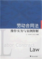 劳动合同法操作实务与