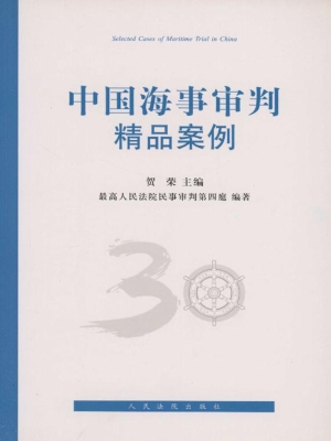 中国海事审判精品案例