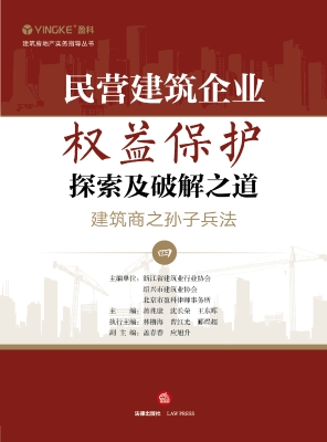 民营建筑企业权益保护