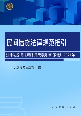 民间借贷法律规范指引