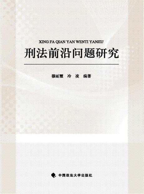刑法前沿问题研究