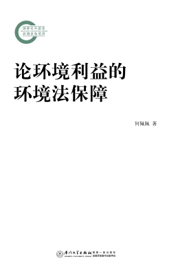论环境利益的环境法保