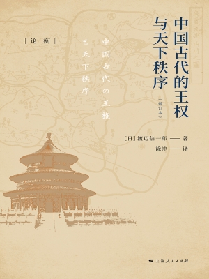 中国古代的王权与天下