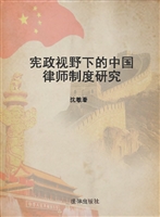 宪政视野下的中国律师