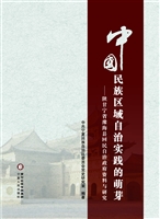 中国民族区域自治实践
