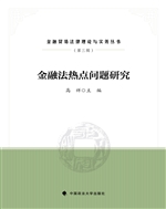 金融法热点问题研究