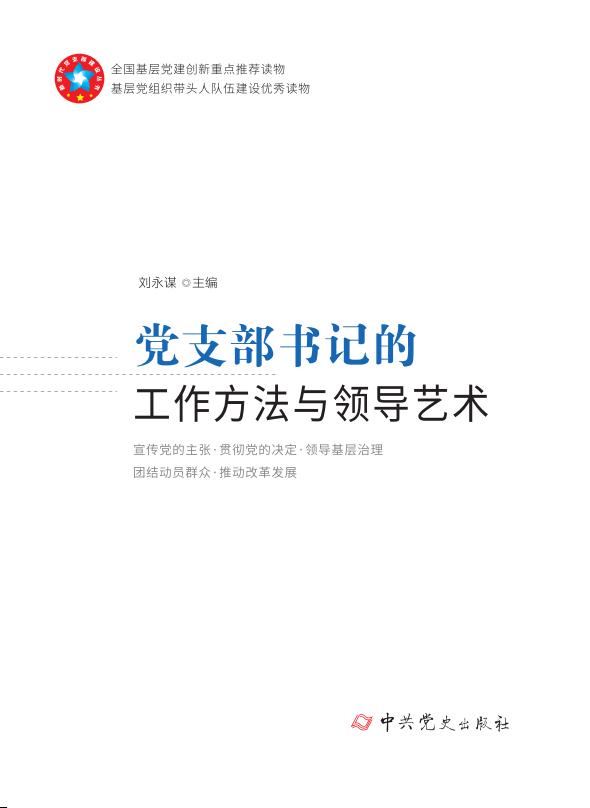 党支部书记的工作方法