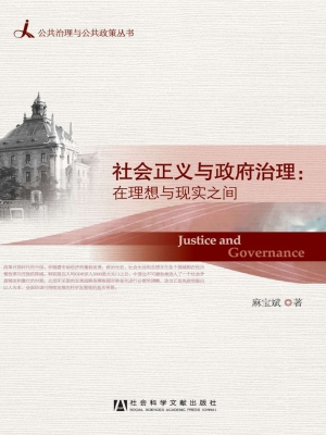 社会正义与政府治理—