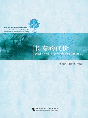 长寿的代价——老龄化