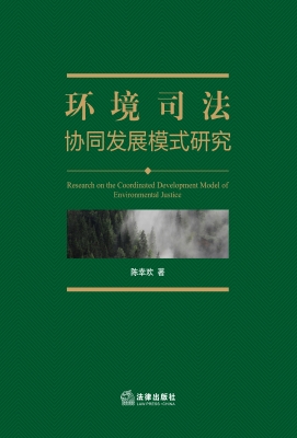 环境司法协同发展模式