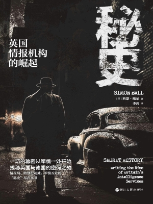 秘史：英国情报机构的崛