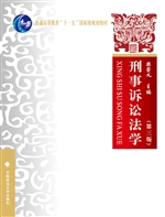 刑事诉讼法学