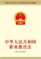 中华人民共和国职业教