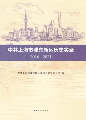 中共上海市浦东新区历